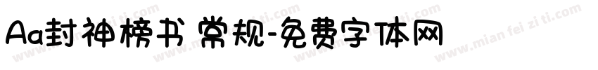 Aa封神榜书 常规字体转换